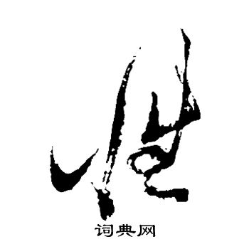 张瑞图写的性
