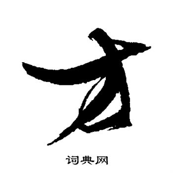 张瑞图写的方