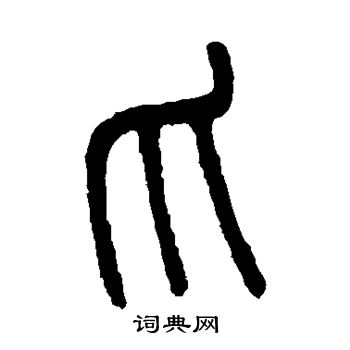 吴大澄写的爪