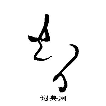 黄庭坚写的智