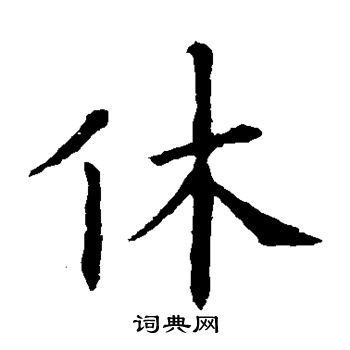 欧阳询写的休