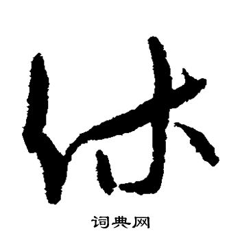 孙过庭写的休