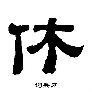 黄易写的休