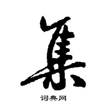 蔡卞写的集