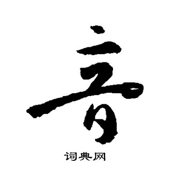 孙过庭写的音