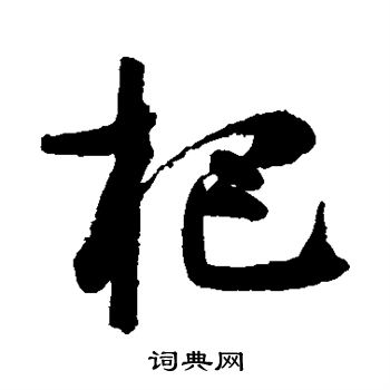 高闲写的杷