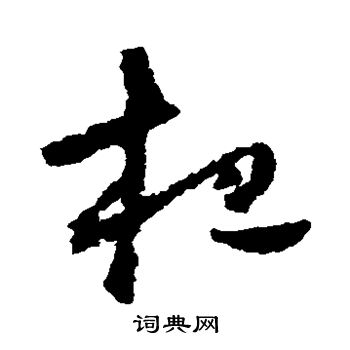怀素写的杷