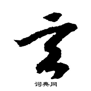 赵构写的玄