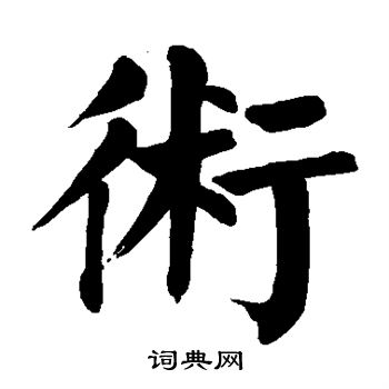 颜真卿写的术