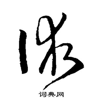 孙过庭写的术