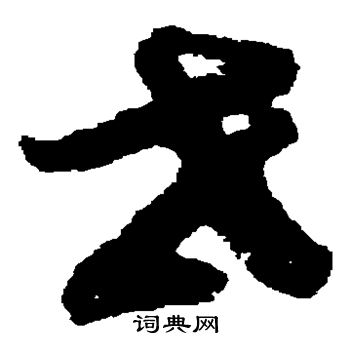 蔡松年写的世