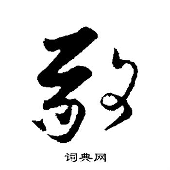 张即之写的敬