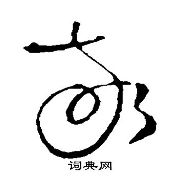 王铎写的敬