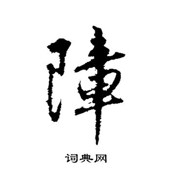 赵孟頫写的障