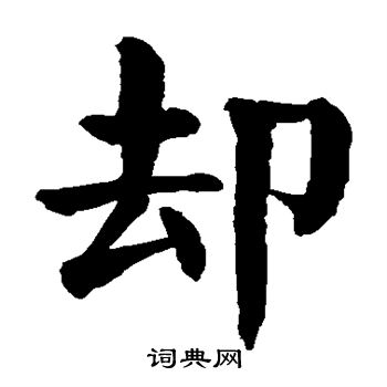 颜真卿写的却