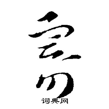 索靖写的寄