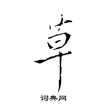王献之写的草