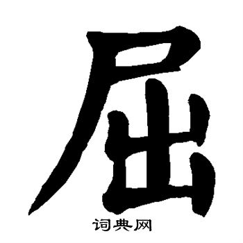 颜真卿写的屈
