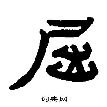赵之琛写的屈