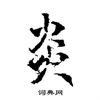 李治写的炎