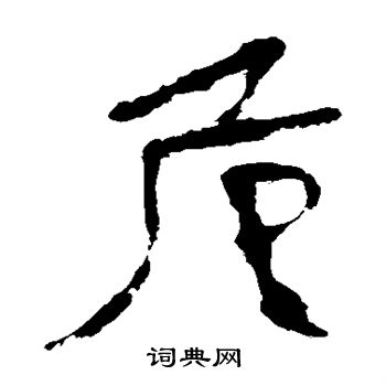 马王堆帛书写的危