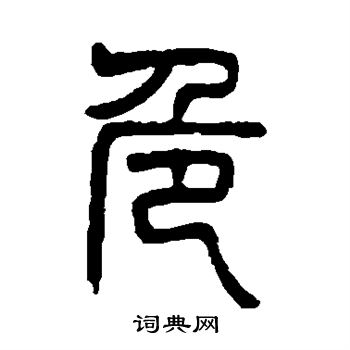 杨沂孙写的危