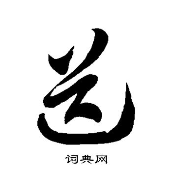 徐伯清写的送