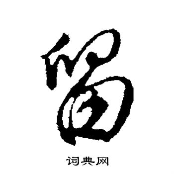 文征明写的留