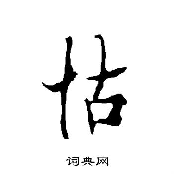 欧阳询写的怙