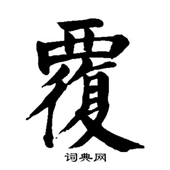颜真卿写的覆