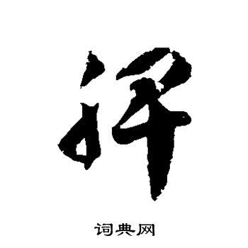 徐伯清写的脾