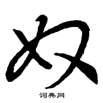 王羲之写的奴