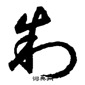 鲜于枢写的制