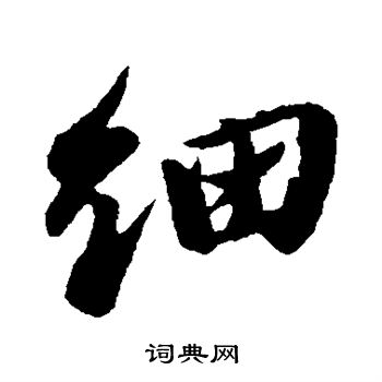 苏轼写的细