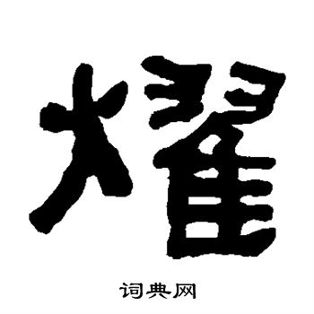 何绍基写的耀