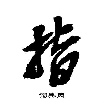 吴昌硕写的指