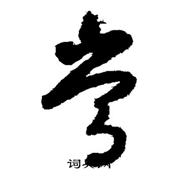张旭写的常