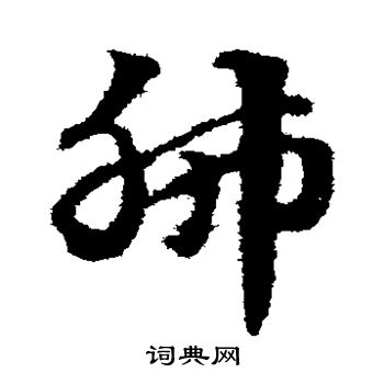 赵子昂写的肺