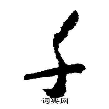 怀素写的千