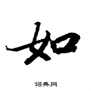 陆柬之写的如