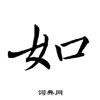 褚遂良写的如