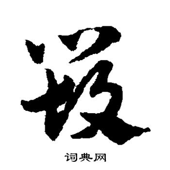 赵子昂写的毁