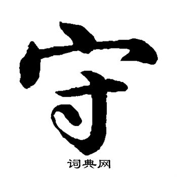 沈度写的守