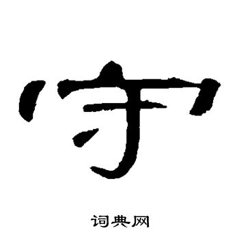 曹全碑写的守