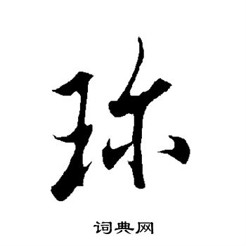 欧阳询写的珍