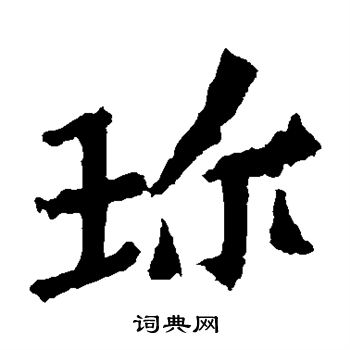 高澍造像写的珍