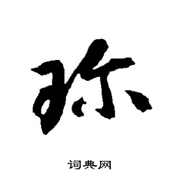 智永写的珍