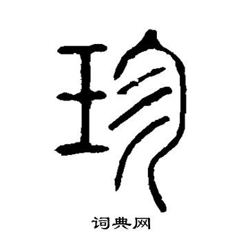 说文解字写的珍