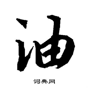 陆柬之写的油