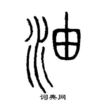 衡方碑写的油